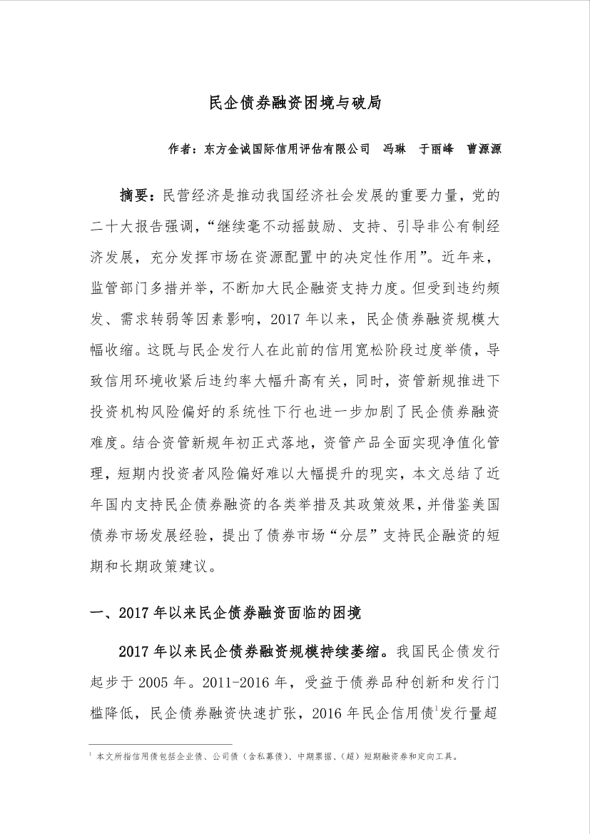 东方金诚专题研究： 民企债券融资困境与破局-15页东方金诚专题研究： 民企债券融资困境与破局-15页_1.png